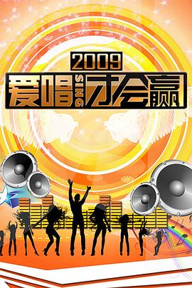 爱唱才会赢 