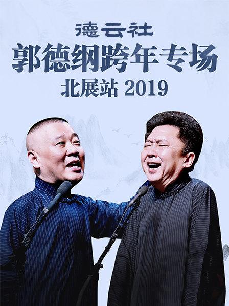 德云社郭德纲跨年专场北展站2019 