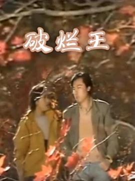 破烂王 