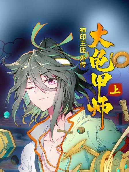 神印王座外传大龟甲师,上 