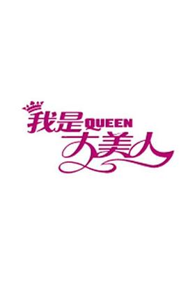 我是大美人2020 