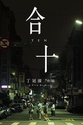 合十 