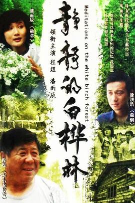 静静的白桦林 