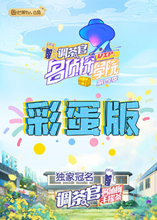 名侦探学院4,彩蛋版 