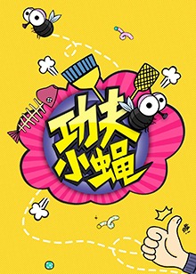 功夫小蝇2016 