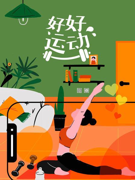 好好运动 