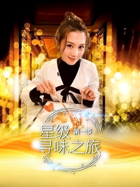 星级寻味之旅 