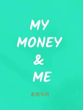 金钱与我 