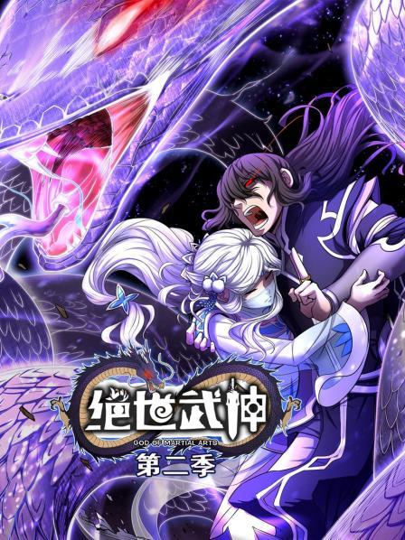 绝世武神第二季 