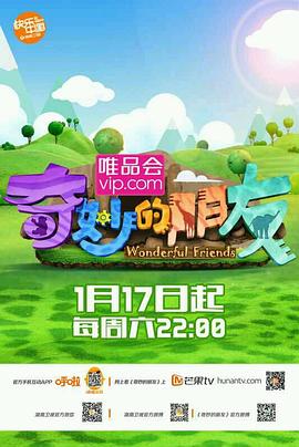 奇妙的朋友 