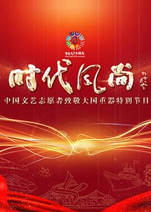 中国文艺志愿者致敬大国重器特别节目 