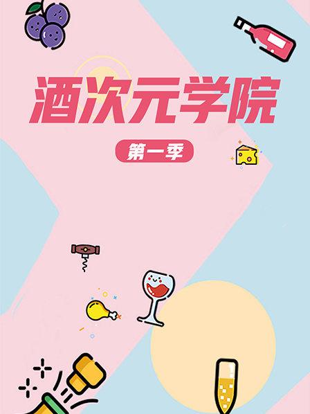 超次元学院第一季 