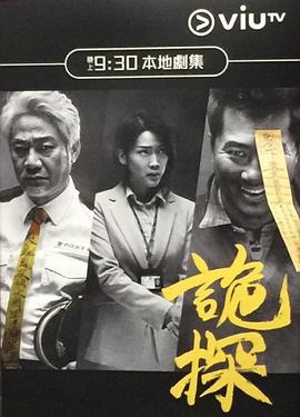 诡探 