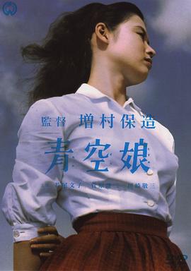 青空娘 