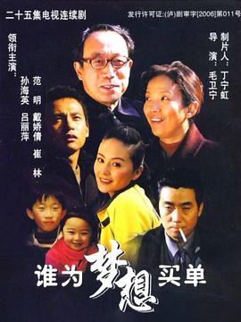 谁为梦想买单 