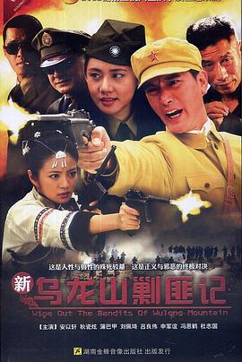 新乌龙山剿匪记 