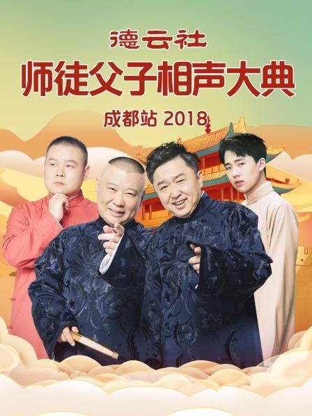 德云社师徒父子相声大典成都站2018 