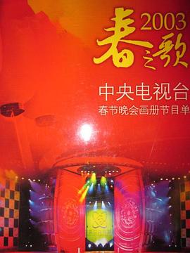 2003年中央电视台春节联欢晚会 