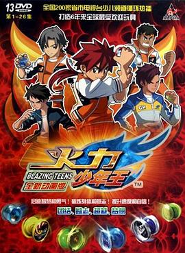 火力少年王动画版 