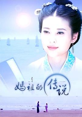妈祖的传说 