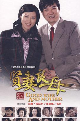 贤妻良母 