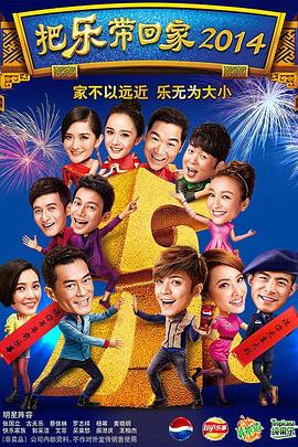 把乐带回家2014 