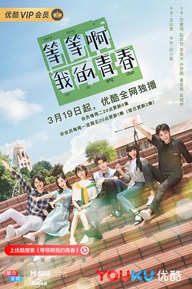 等等啊我的青春2019 