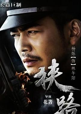 狭路 