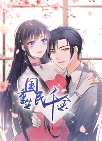 重生国民千金,动态漫画 