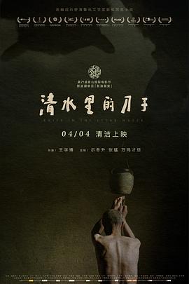 清水里的刀子 