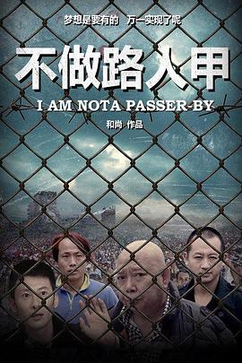 不做路人甲 
