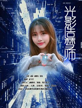 光影造梦师 