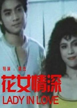 花女情深 