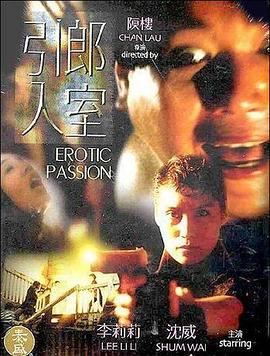 引郎入室 