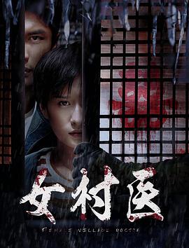 女村医 