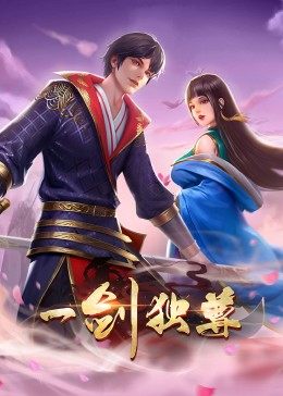 动态漫画·一剑独尊 