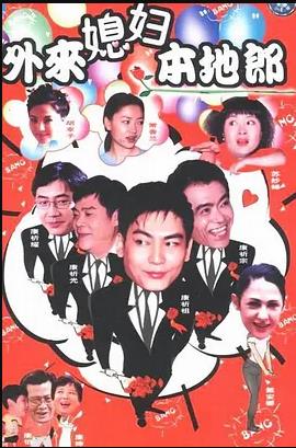 外来媳妇本地郎9 