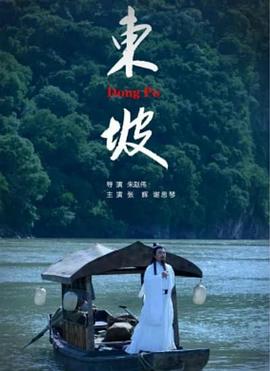 东坡 