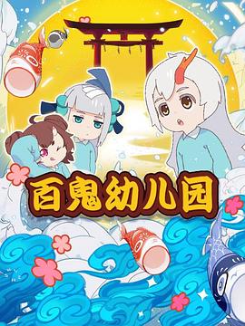百鬼幼儿园第一季 
