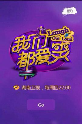 我们都爱笑2015 