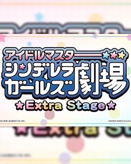 偶像大师灰姑娘女孩小剧场,Extra,Stage 
