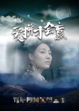 爱拼才会赢 