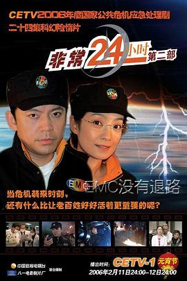 非常24小时2 