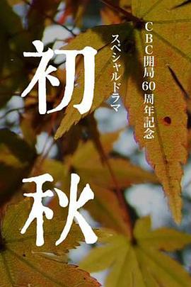 初秋 
