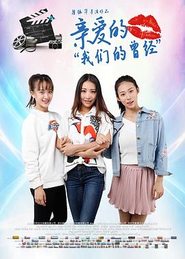 亲爱的我们的曾经 