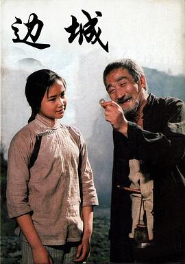 边城 