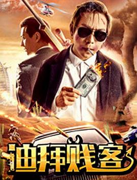亿人局之迪拜贱客 