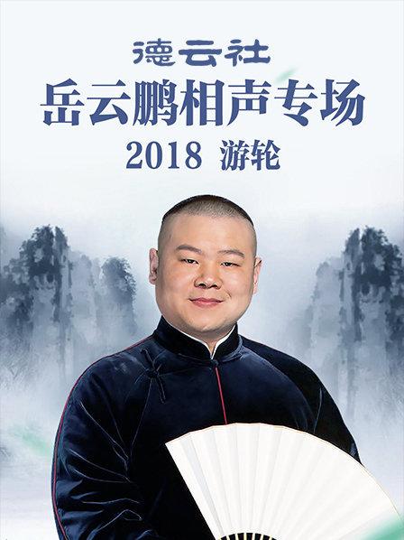 德云社岳云鹏相声专场游轮2018 