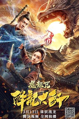 降龙大师,魔龙咒 