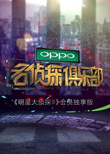 名侦探俱乐部 